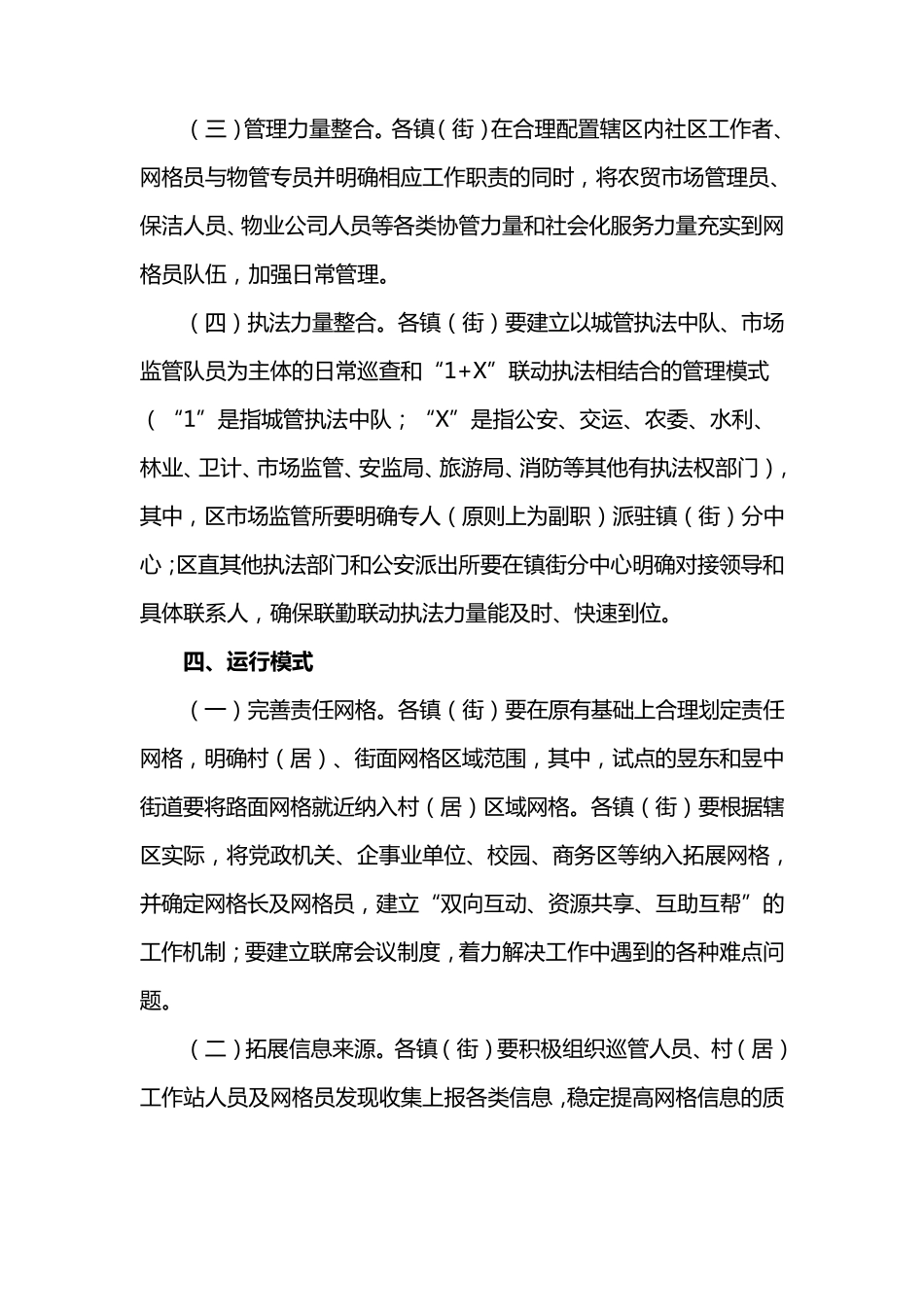 建立网格化管理联勤联动机制实施方案_第3页