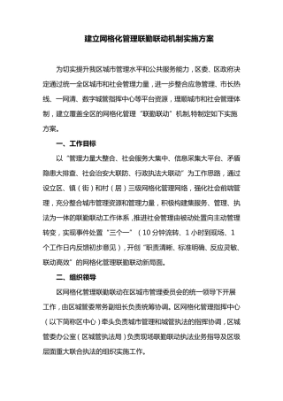 建立网格化管理联勤联动机制实施方案