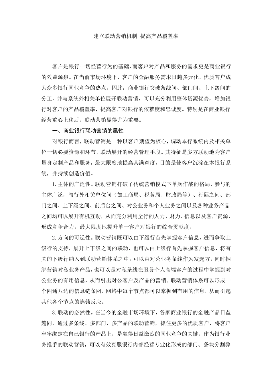 建立联动营销机制提高产品覆盖率_第1页