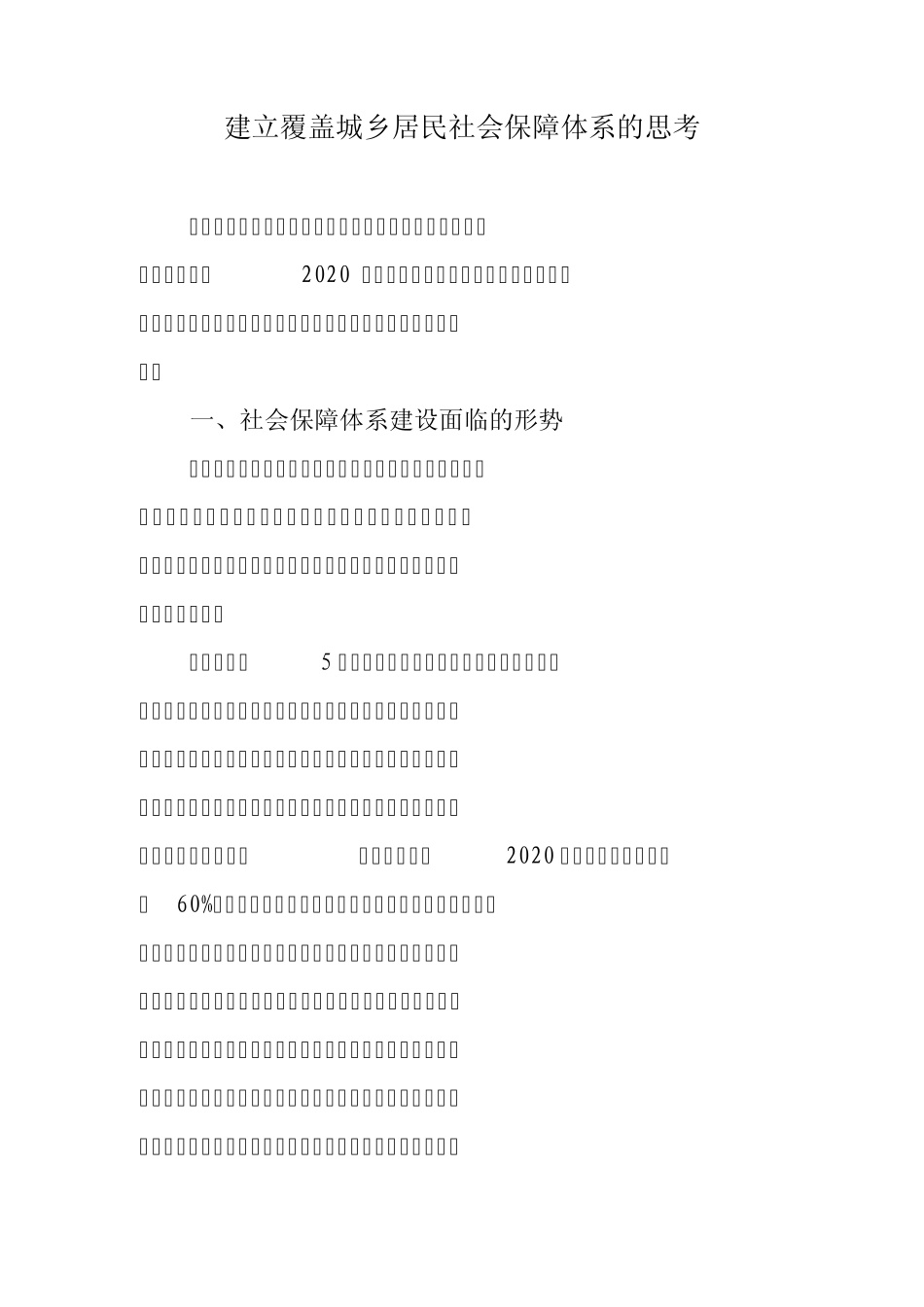 建立覆盖城乡居民社会保障体系的思考_第1页