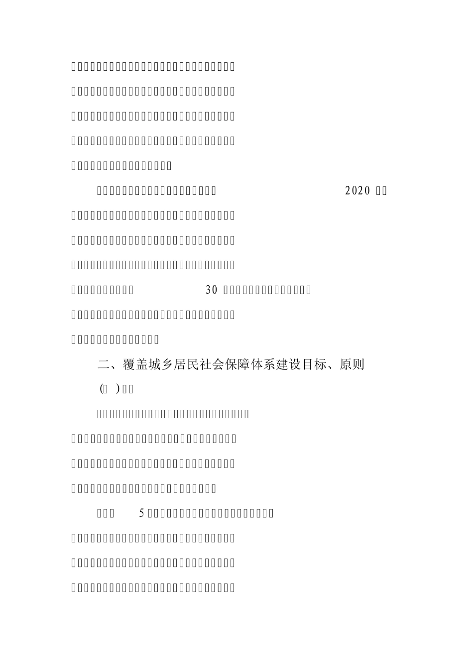 建立覆盖城乡居民社会保障体系的思考_第2页