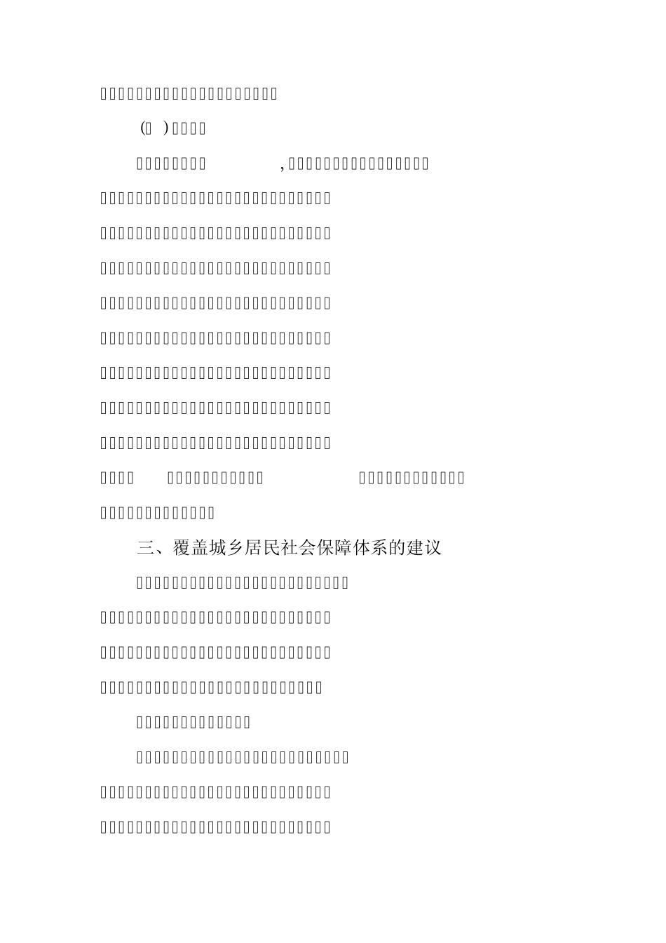 建立覆盖城乡居民社会保障体系的思考_第3页