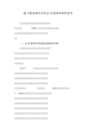 建立覆盖城乡居民社会保障体系的思考