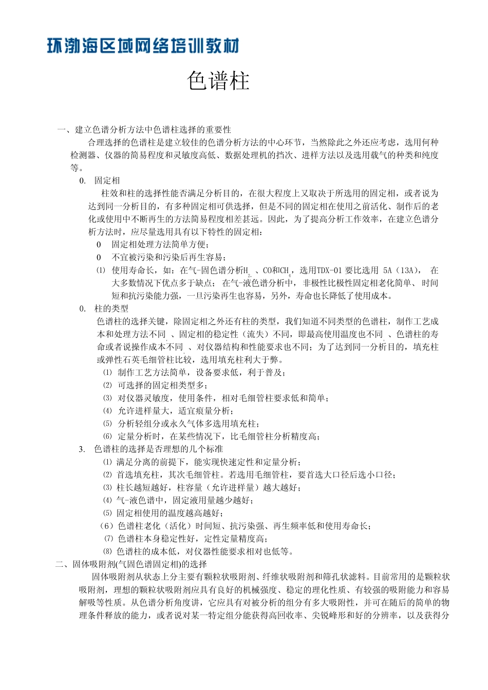 建立色谱分析方法中色谱柱选择的重要性_第1页