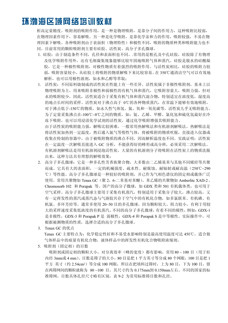 建立色谱分析方法中色谱柱选择的重要性_第2页