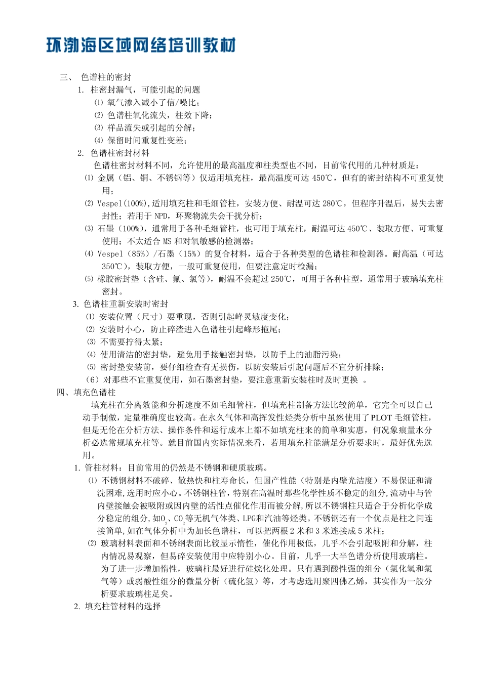 建立色谱分析方法中色谱柱选择的重要性_第3页