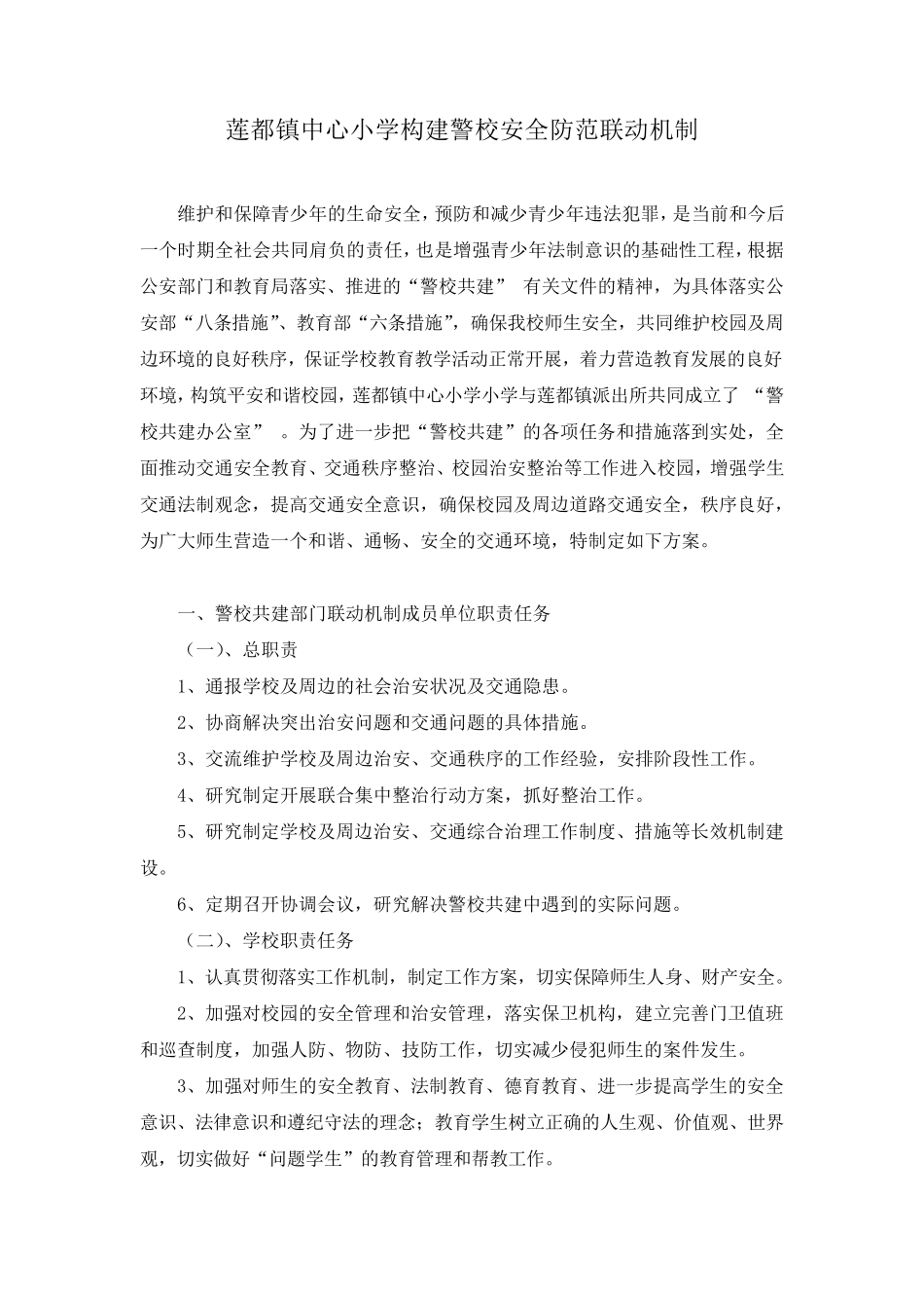 建立警校联动机制_第1页