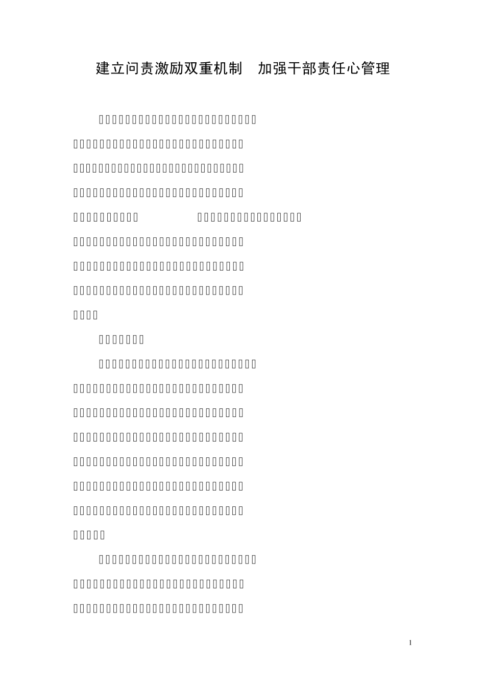 建立问责激励双重机制加强干部责任心管理(苍南县局)_第1页