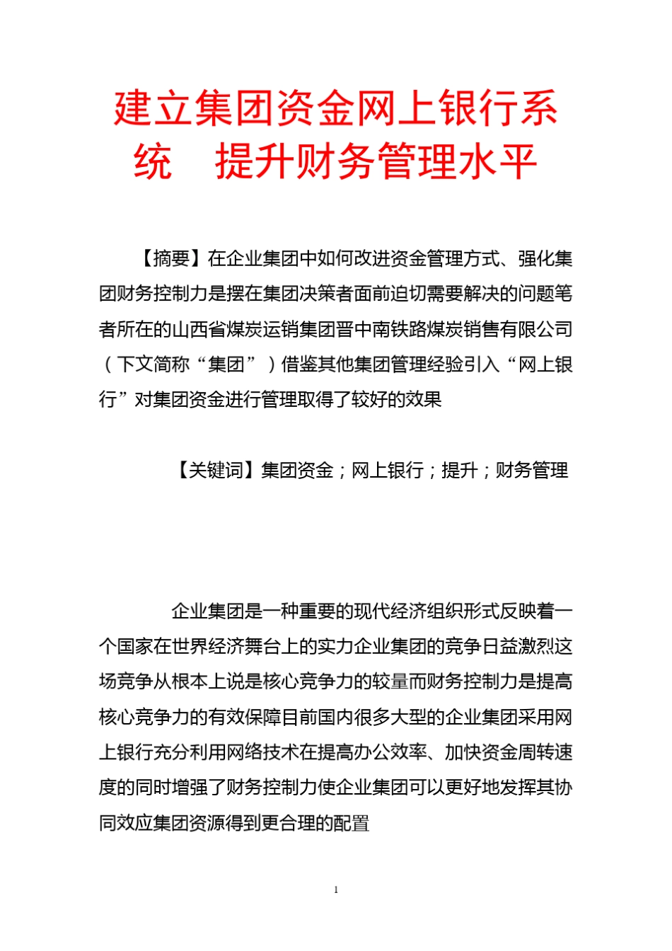 建立集团资金网上银行系统提升财务管理水平_第1页