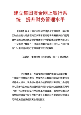 建立集团资金网上银行系统提升财务管理水平