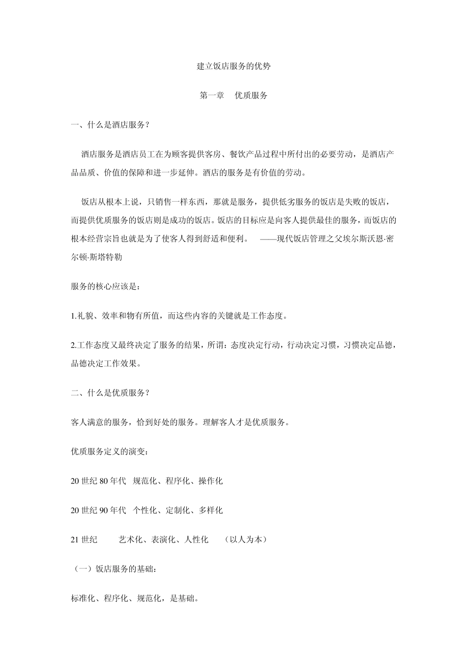 建立饭店服务的优势(资料)_第1页