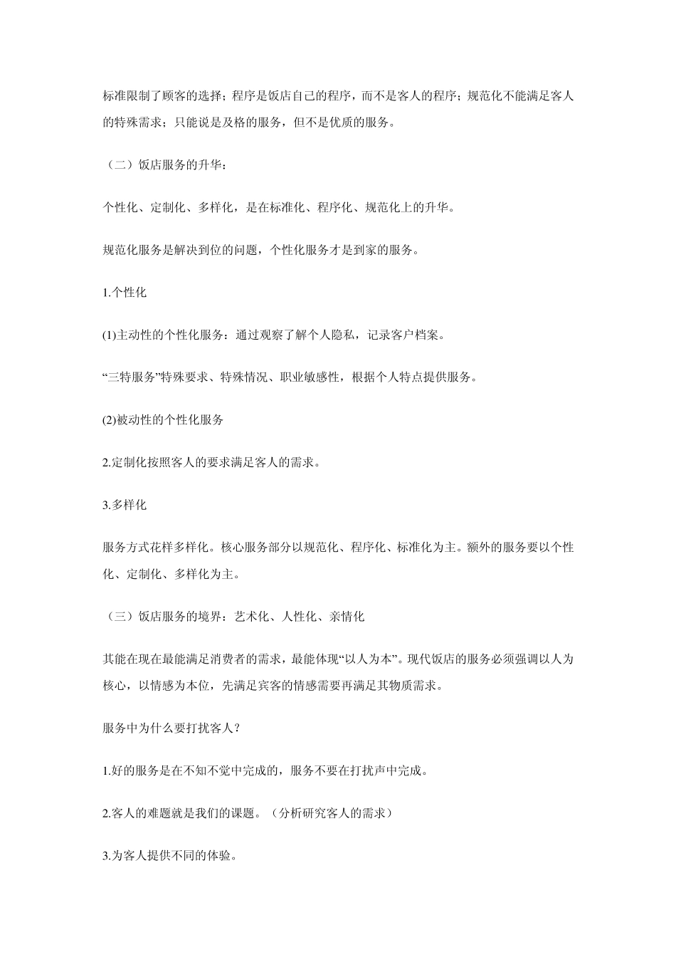 建立饭店服务的优势(资料)_第2页