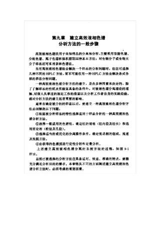 建立高效液相色谱分析方法的一般步骤