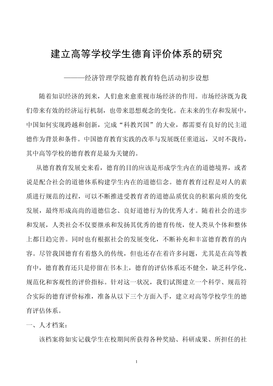 建立高等学校学生德育评价体系_第1页