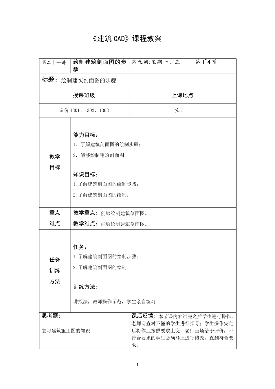 建筑CAD教案绘制建筑剖面图的步骤_第2页