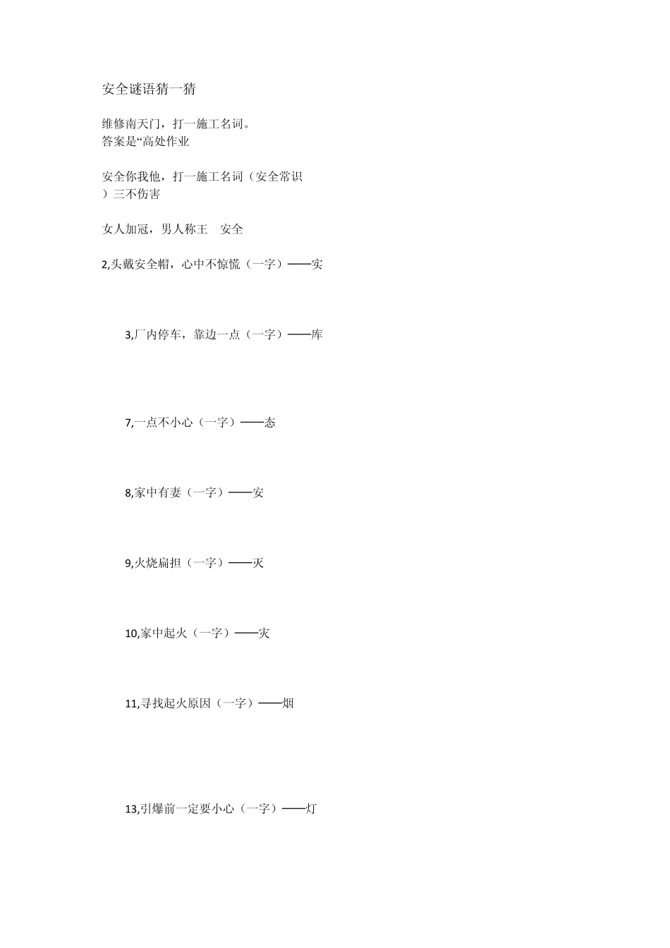 建筑、安全环境谜语文档_第1页