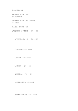 建筑、安全环境谜语文档
