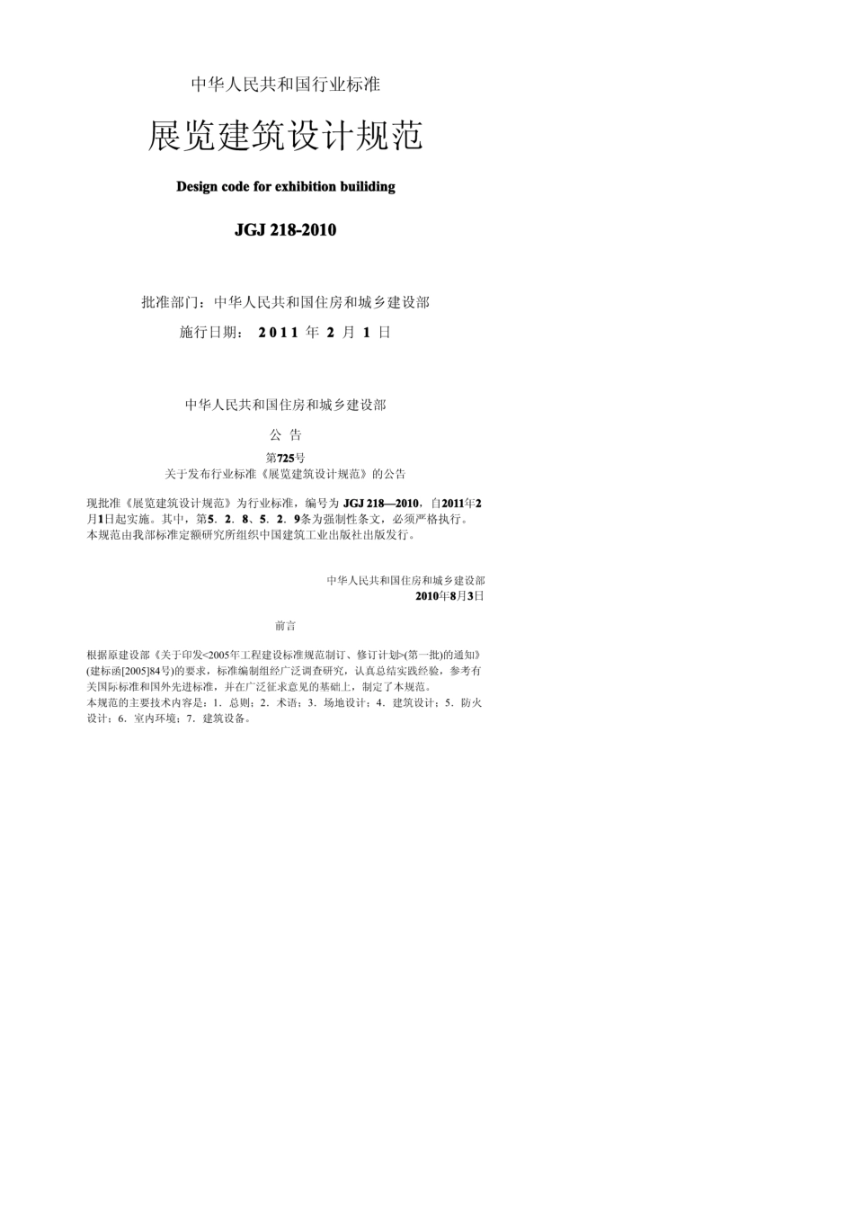 建筑JGJ2182010展览建筑设计规范_第1页