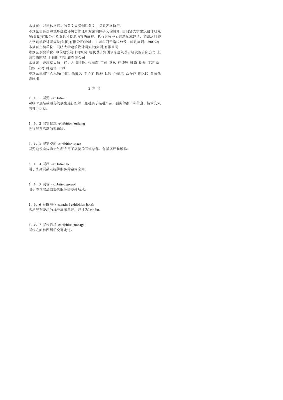 建筑JGJ2182010展览建筑设计规范_第2页