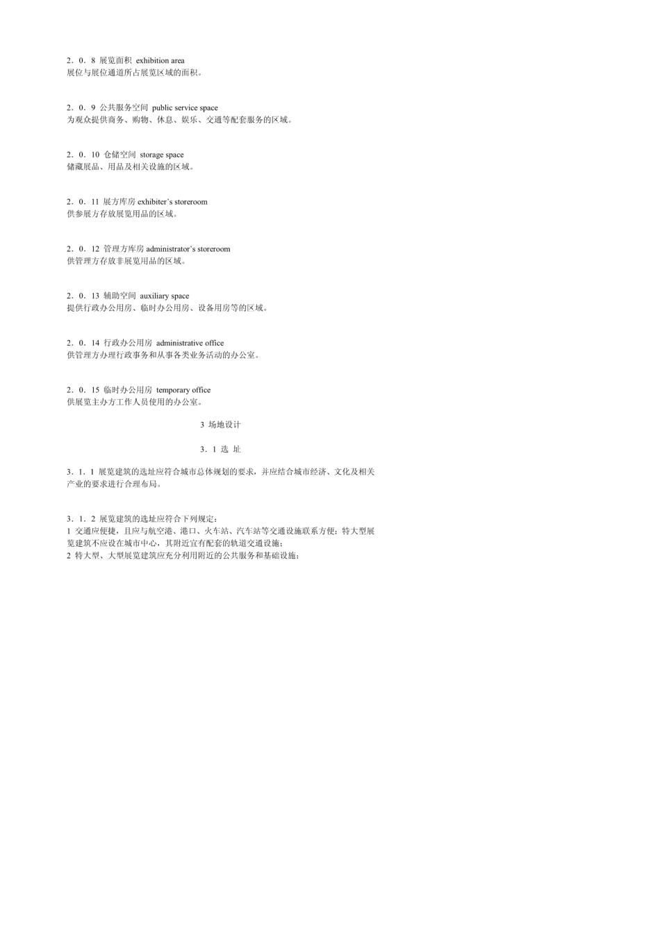 建筑JGJ2182010展览建筑设计规范_第3页