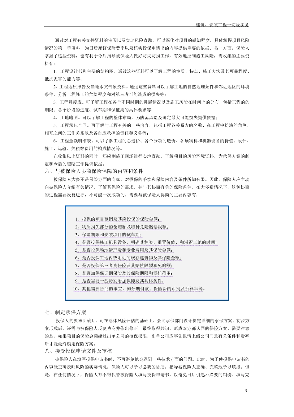 建筑、安装工程一切险实务_第3页