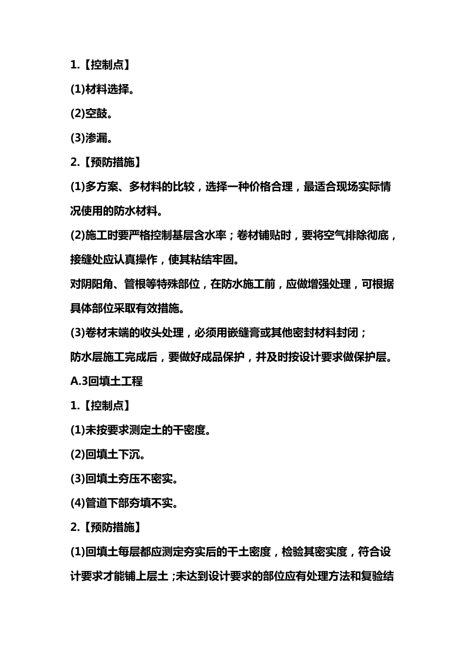 建筑、机电工程施工质量关键控制点_第2页
