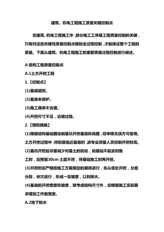 建筑、机电工程施工质量关键控制点
