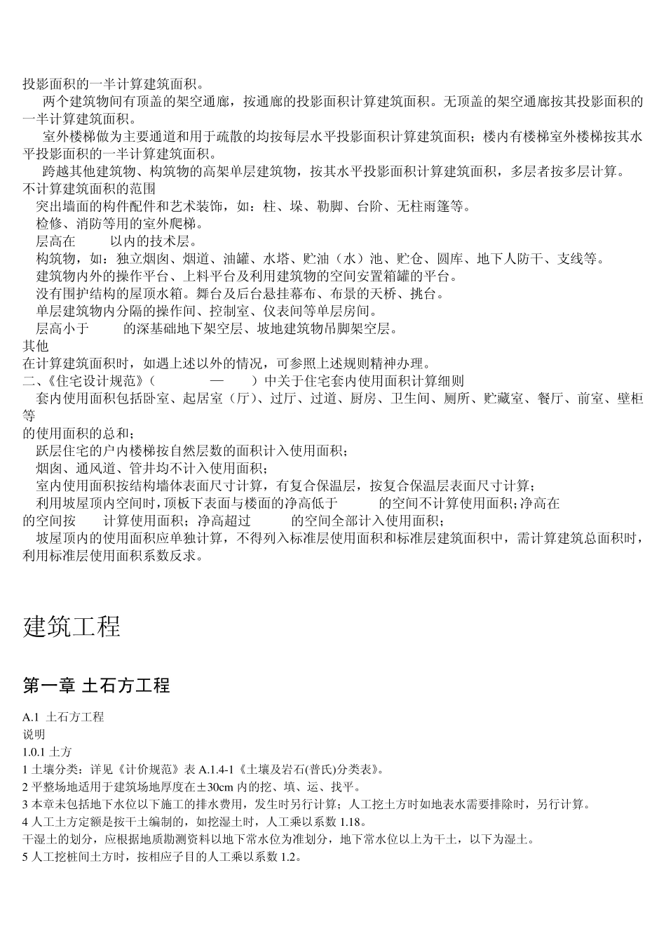 建筑、装饰工程定额说明_第2页