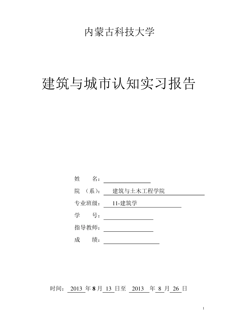 建筑与城市认知实习报告及日记_第1页