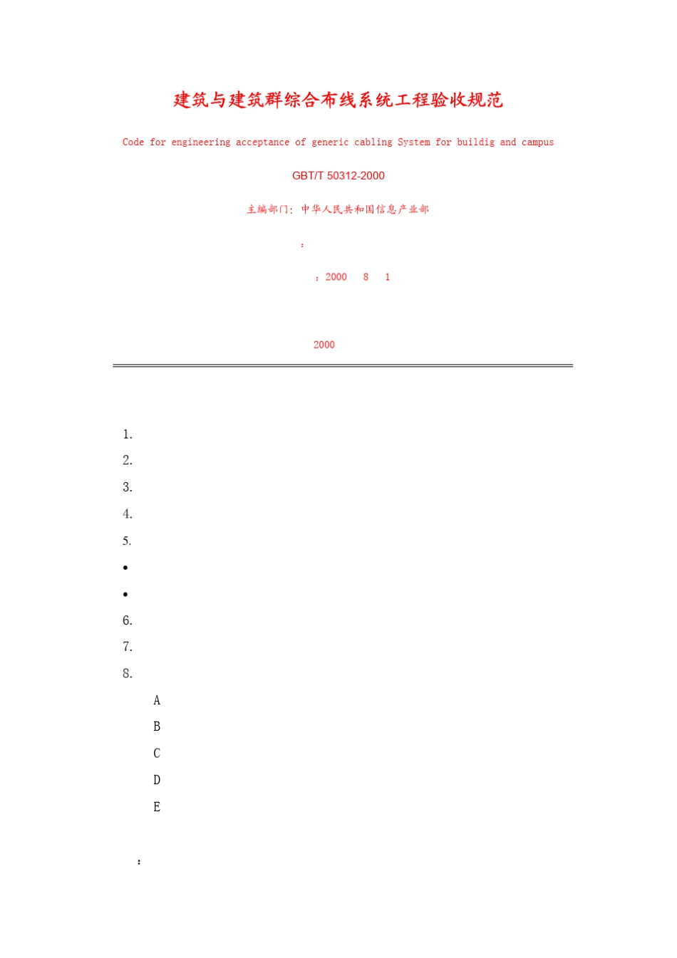 建筑与建筑群综合布线工程验收规范_第1页