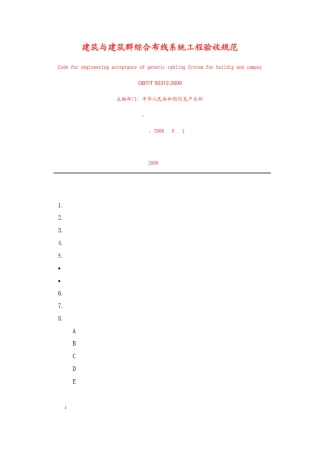 建筑与建筑群综合布线工程验收规范
