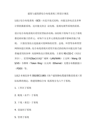 建筑与建筑群综合布线系统工程设计规范