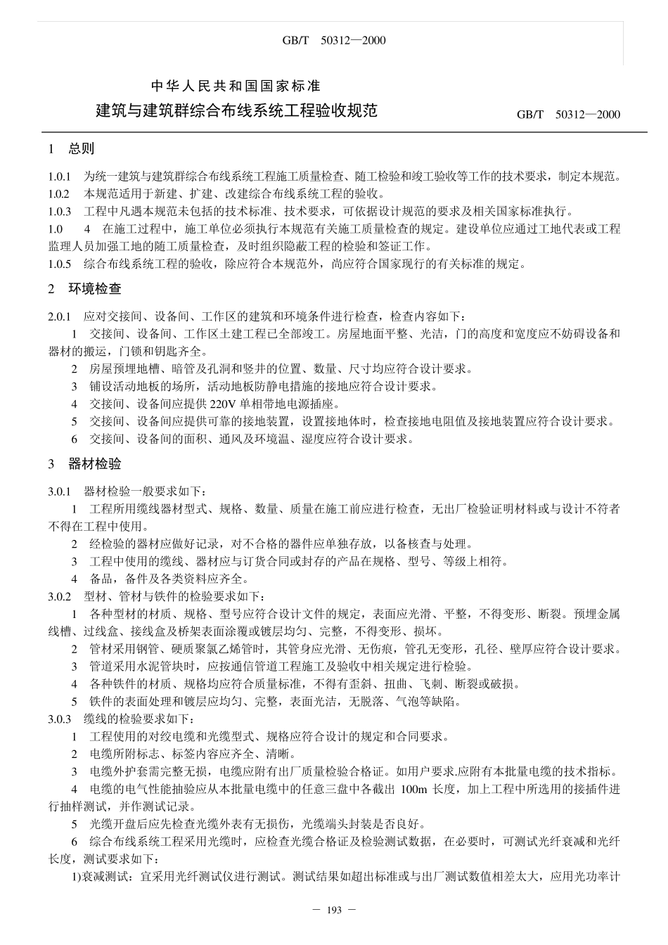 建筑与建筑群综合布线系统工程验收规范(GB.T50312)_第1页