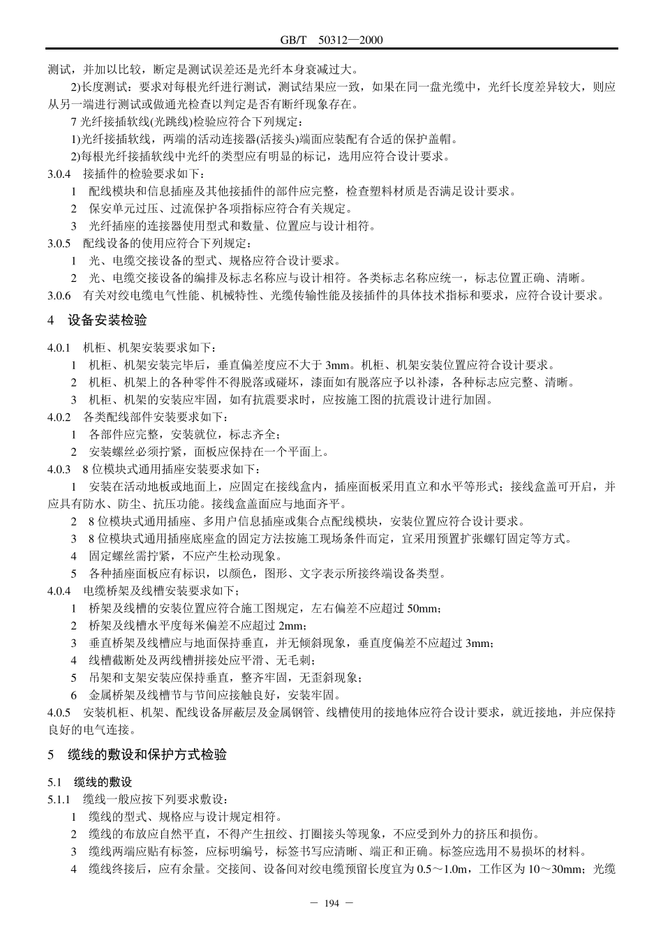 建筑与建筑群综合布线系统工程验收规范(GB.T50312)_第2页