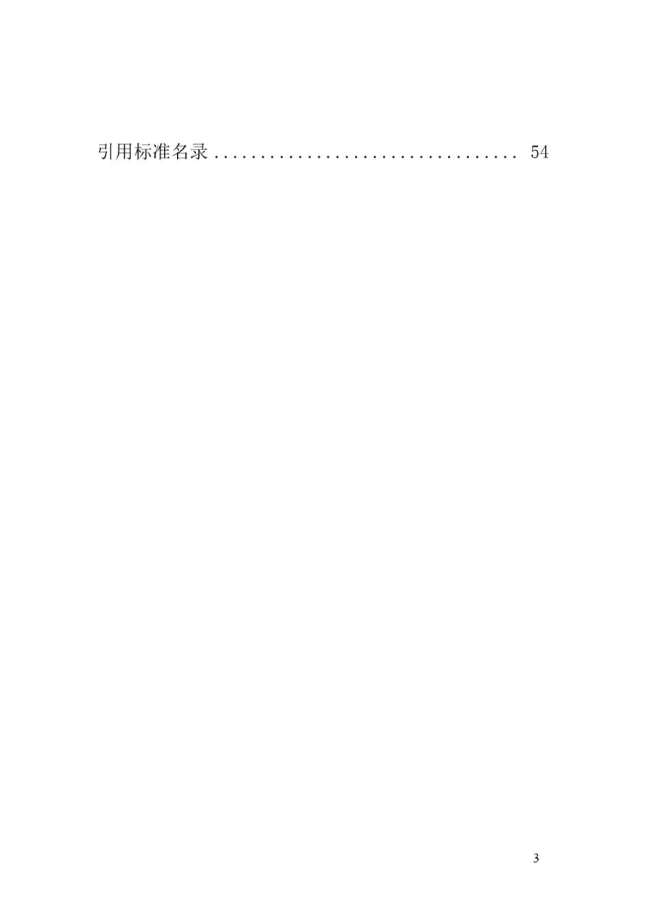 建筑与小区雨水控制及利用工程技术规范gb504002016_第3页