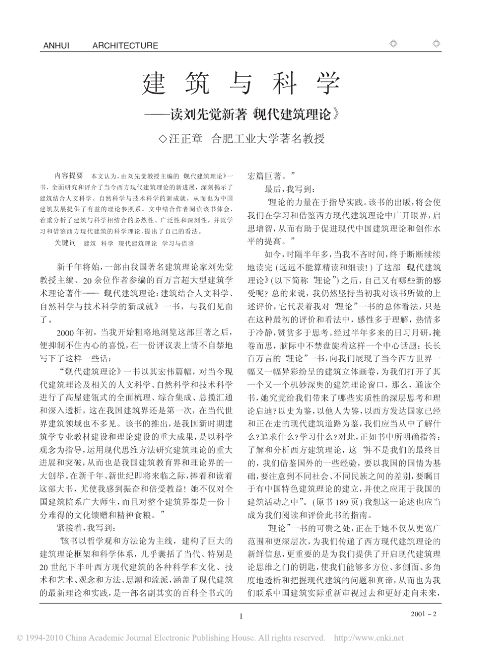 建筑与科学_读刘先觉新著_现代建筑理论__第1页