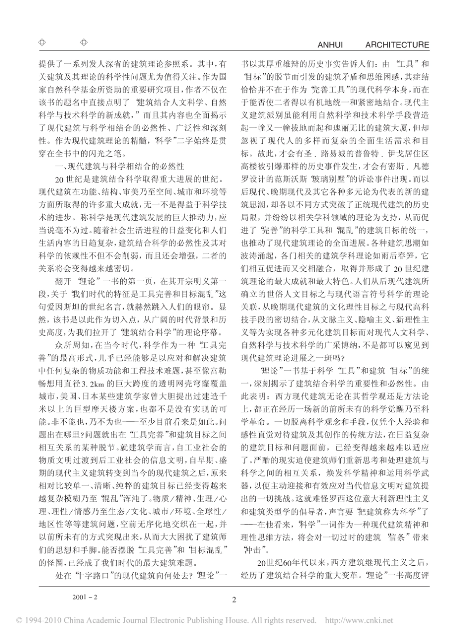 建筑与科学_读刘先觉新著_现代建筑理论__第2页