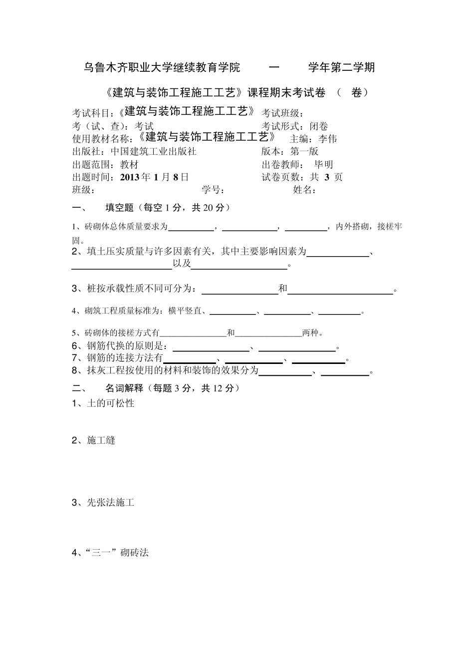 建筑与装饰工程施工工艺考试卷及答案_第1页