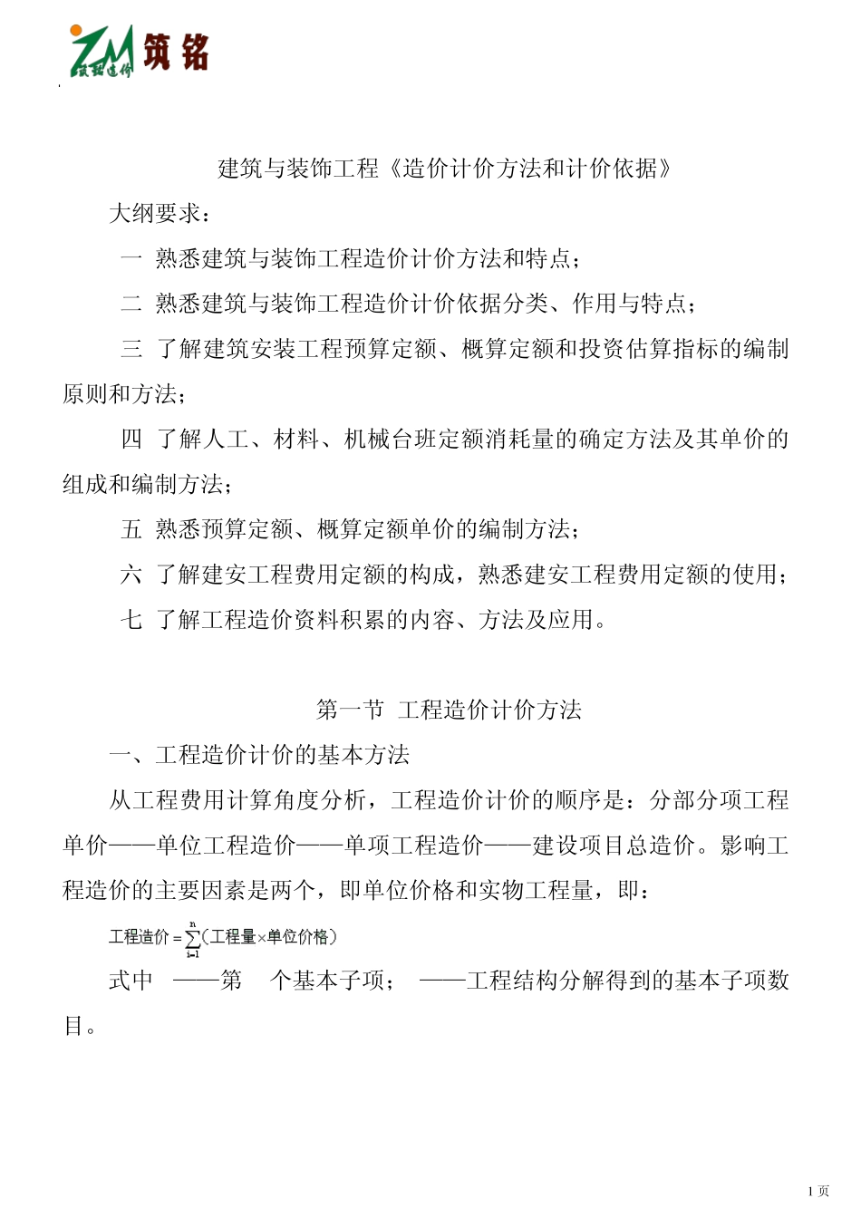 建筑与装饰工程计价方法和计价依据_第1页