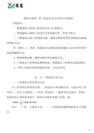 建筑与装饰工程计价方法和计价依据