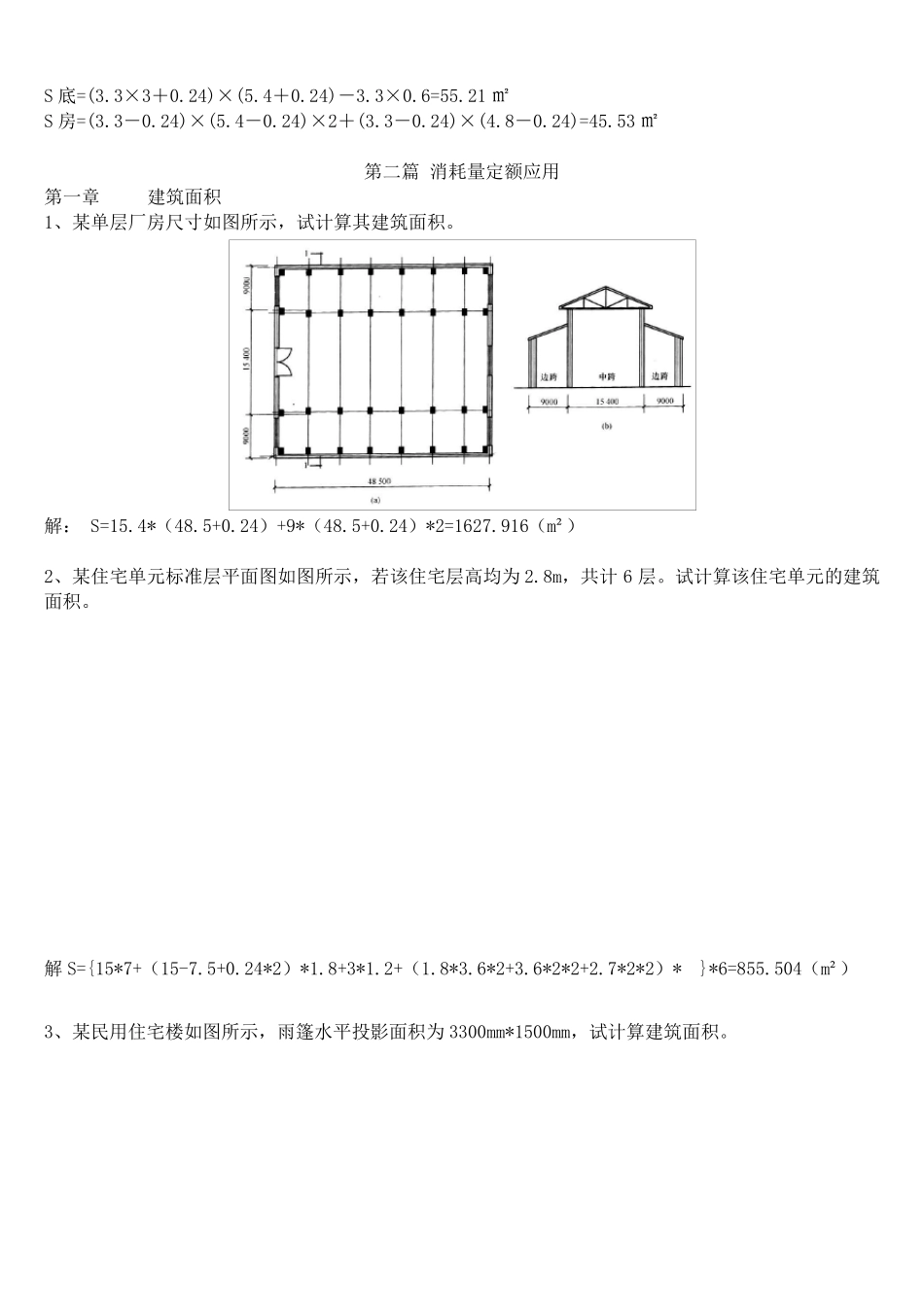 建筑与装饰工程计量与计价复习题(计算题)及答案_第2页