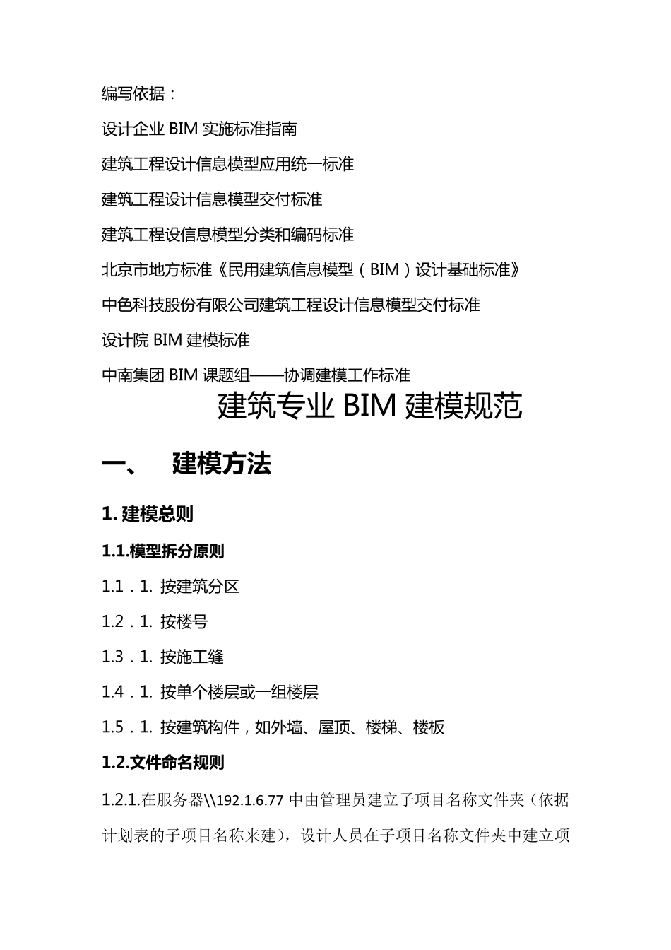 建筑专业BIM建模规范201564_第1页