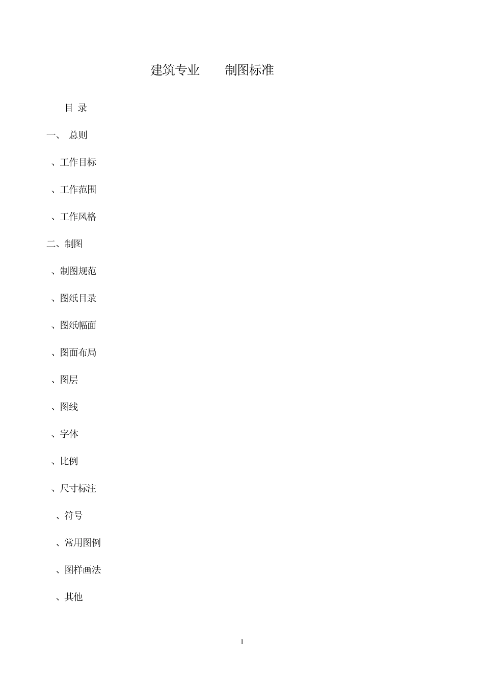 建筑专业CAD制图标准_第1页