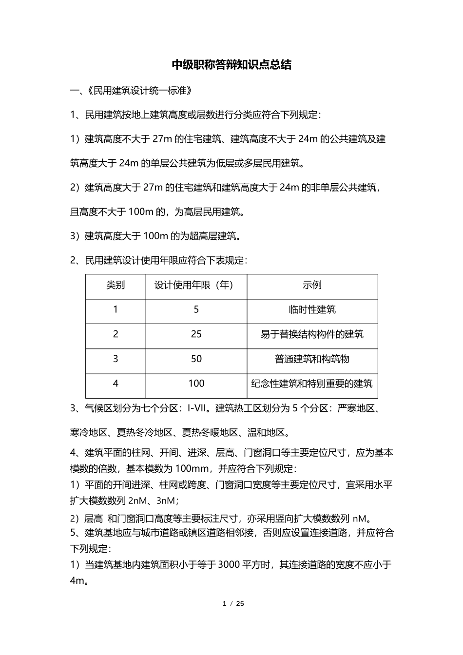 建筑专业中级职称答辩知识点总结_第1页