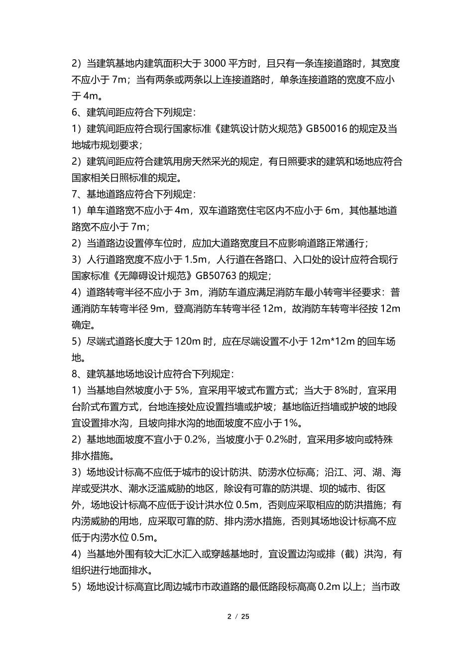 建筑专业中级职称答辩知识点总结_第2页