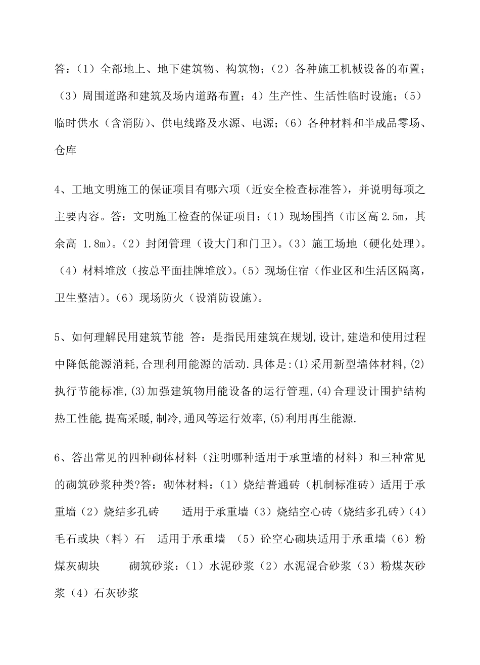 建筑专业工程师评审答辩面试题库_第2页