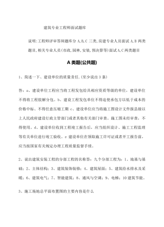 建筑专业工程师评审答辩面试题库