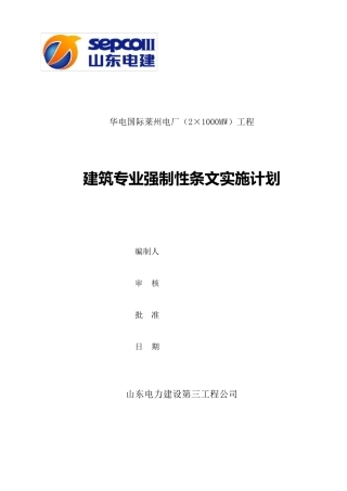 建筑专业强制性条文实施计划