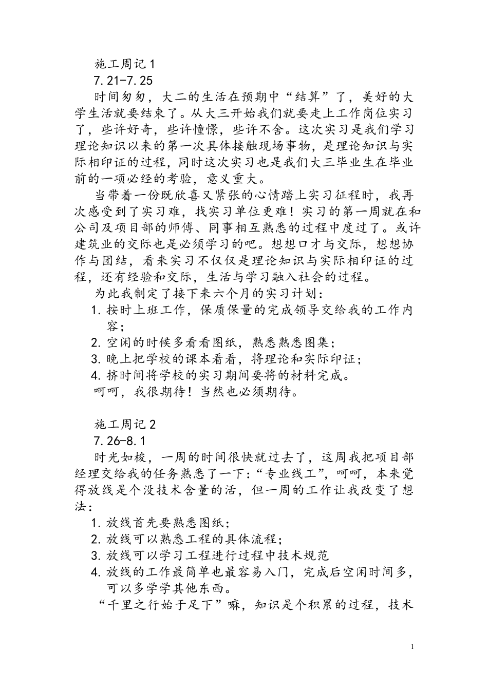 建筑专业施工周记(25篇)_第1页