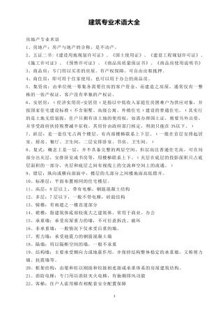 建筑专业术语大全